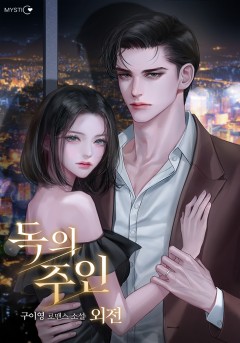 독의 주인 외전 [단행본]