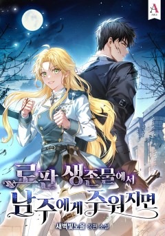 로판 생존물에서 남주에게 주워지면