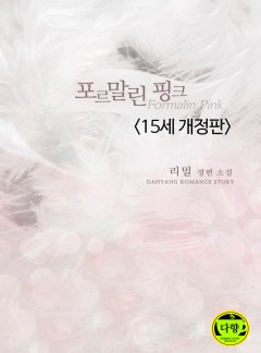 포르말린 핑크