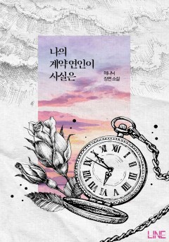 나의 계약 연인이 사실은