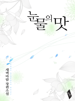 눈물의 맛
