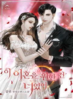 이 이혼을 원한 건 너였어
