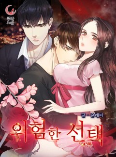 위험한 선택[삽화본]