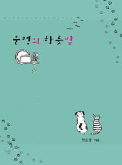 운명의 하룻밤 [개정판]
