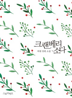 크랜베리소다