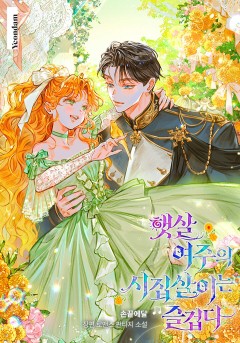 햇살 여주의 시집살이는 즐겁다