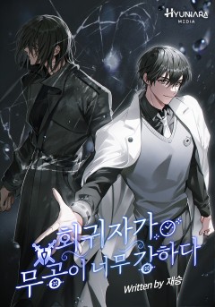 회귀자가 무공이 너무 강하다