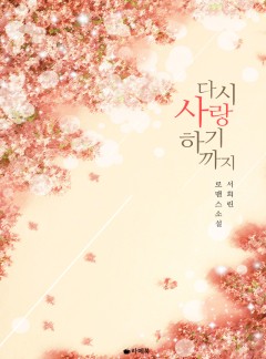 다시 사랑하기까지