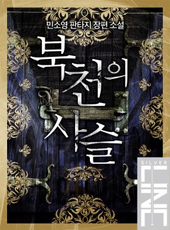 북천의 사슬[완결]