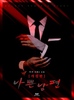 나쁜 남편 [개정판]