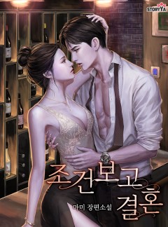 조건 보고 결혼