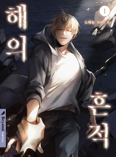 해의 흔적 [클린버전][단행본]
