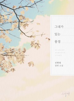 그대가 있는 풍경
