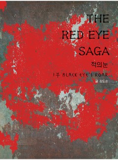 red eye saga 2부