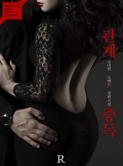 관계중독