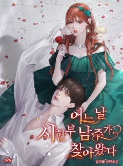어느 날 시한부 남주가 찾아왔다