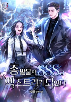 종말물의 SSS급 엑스트라가 되었다
