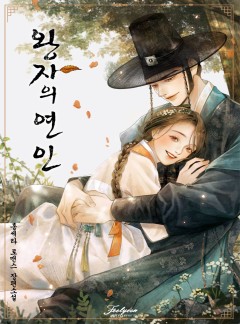 왕자의 연인
