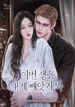 이번 생은 내게 빼앗겨 봐