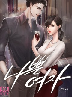 나쁜 여자 [단독 선공개]