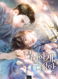 우연하게, 다정한