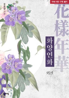 화양연화 외전: 잠투정 [19세 완전판] [단행본]