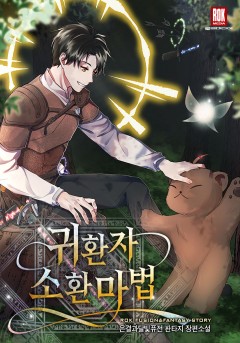 귀환자 소환 마법 [개정판]
