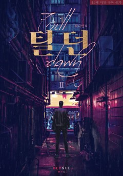 [BL] 틸 던 (Till dawn) 2권 (완결) [19세 완전판][단행본]