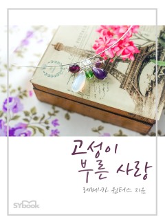 고성이 부른 사랑[할리퀸]