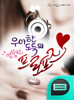 우아한 도둑의 엉뚱한 프로포즈