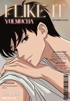 율무차를 좋아해