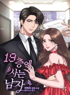 19층에 사는 남자 [단독 선공개]