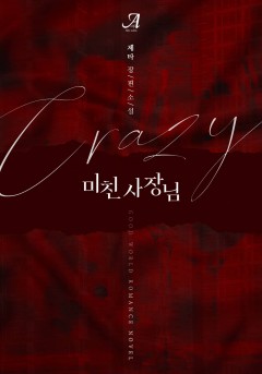 미친 사장님 [단독선공개]