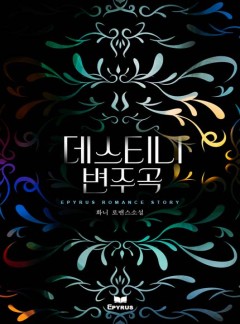 데스티니 변주곡 [완결]