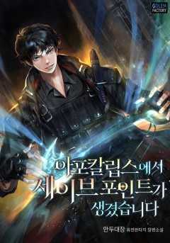 아포칼립스에서 세이브 포인트가 생겼습니다