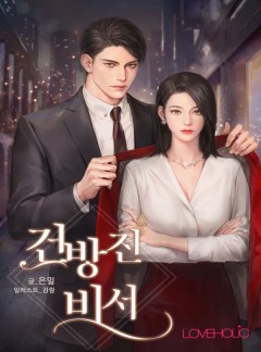 건방진 비서[단독 선공개]