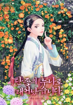 단종의 누나로 태어났습니다