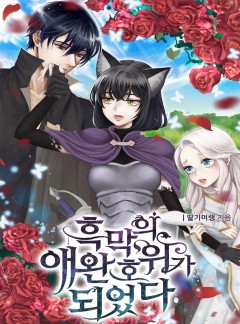 흑막의 애완호위가 되었다