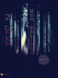 괴담집-당신이 모르는 이야기