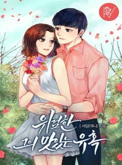 위험한 그의 맛있는 유혹