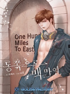 동쪽으로 백 마일