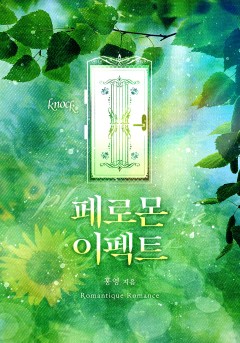페로몬 이펙트