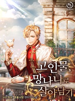 고인물, 망나니로 살아남기