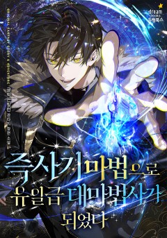 즉사기 마법으로 유일급 대마법사가 되었다