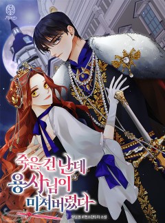 죽은 건 난데 용사님이 미쳐 버렸다