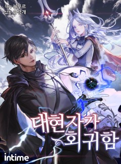대현자가 회귀함