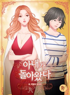 아내가 돌아왔다