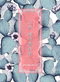 그의 메이플라워