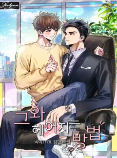 그와 헤어지는 방법