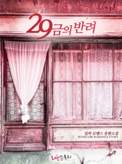 29금의 반려